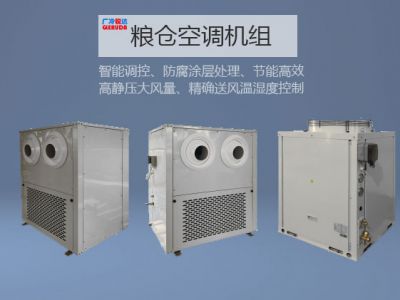 糧倉空調如何低溫儲糧? 糧倉空調如何低溫儲糧?